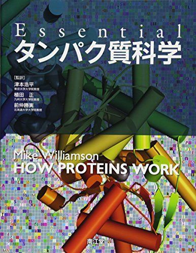 Essentialタンパク質科学 津本 浩平、 植田 正; 前仲 勝実