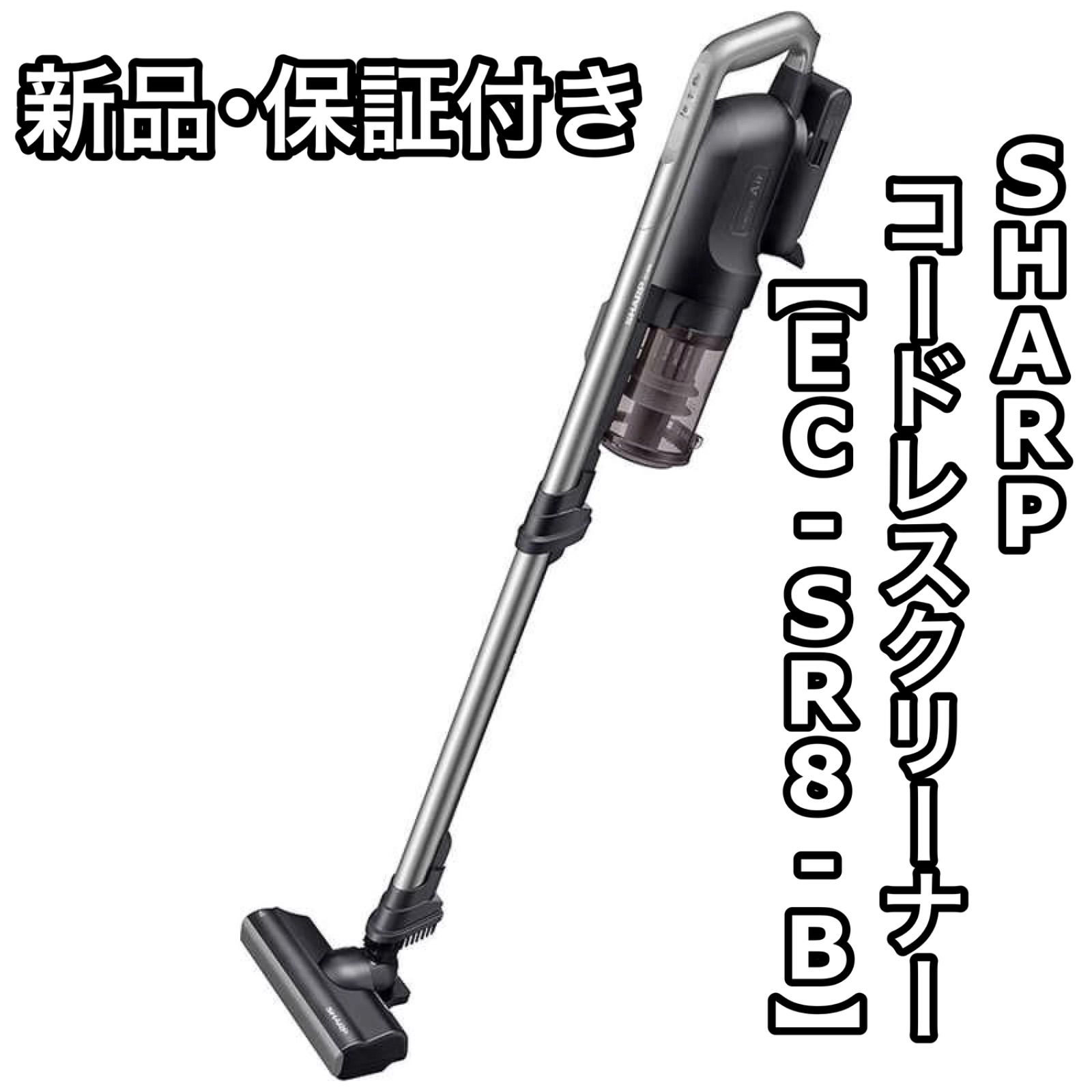 新品 保証付き SHARP コードレススティッククリーナー 掃除機 EC-SR8-B