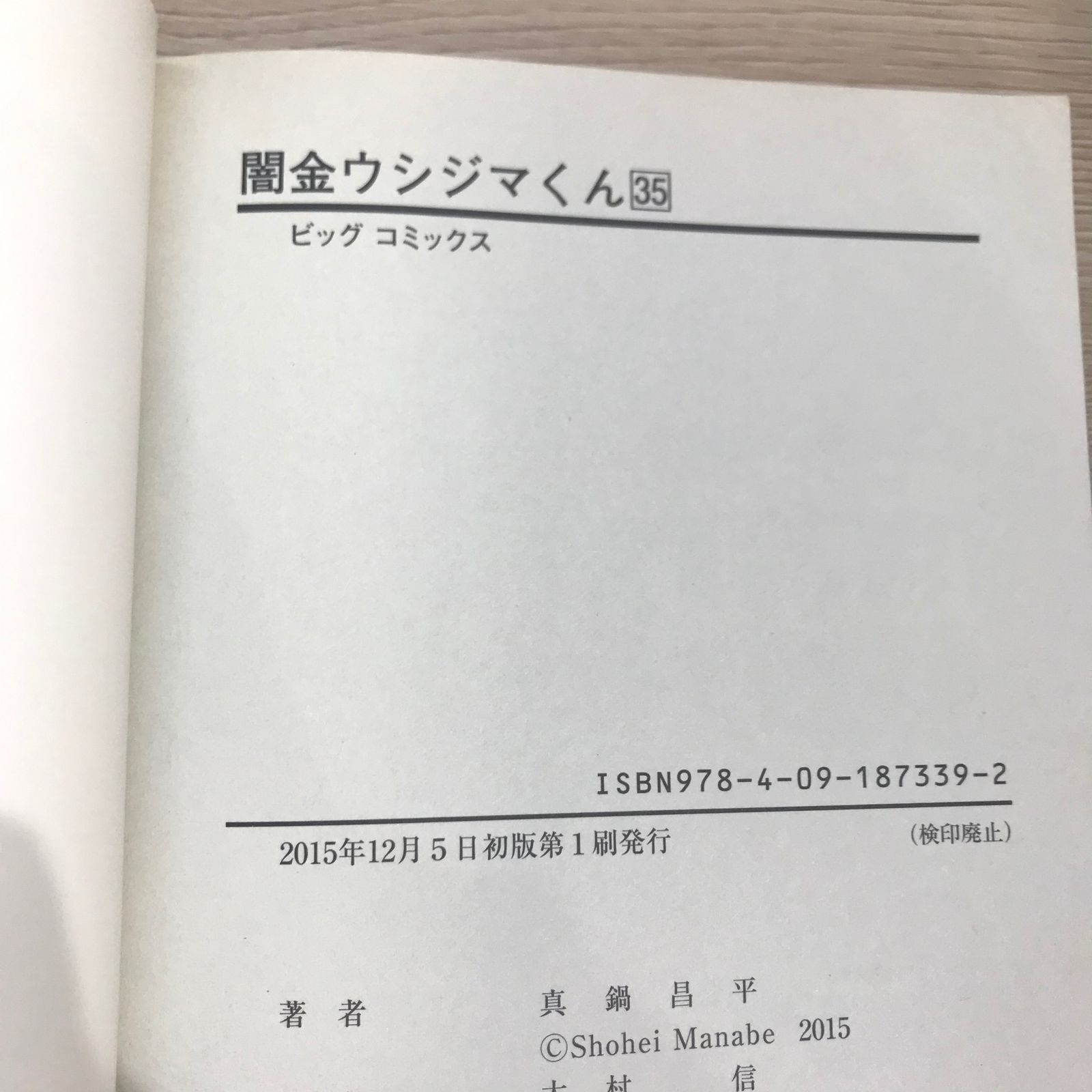 闇金ウシジマくん 1〜35巻 初版】闇金ウシジマくん 35巻【作者】真鍋昌平/GF-02250012835