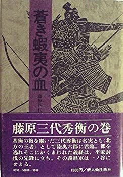 【中古】【非常に良い】蒼き蝦夷の血〈秀衡の巻 中〉―藤原四代 (1976年)