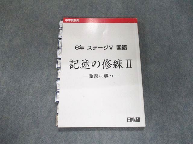 UJ94-111 日能研 中学受験用 6年 ステージV 国語 記述の修練II -難関に