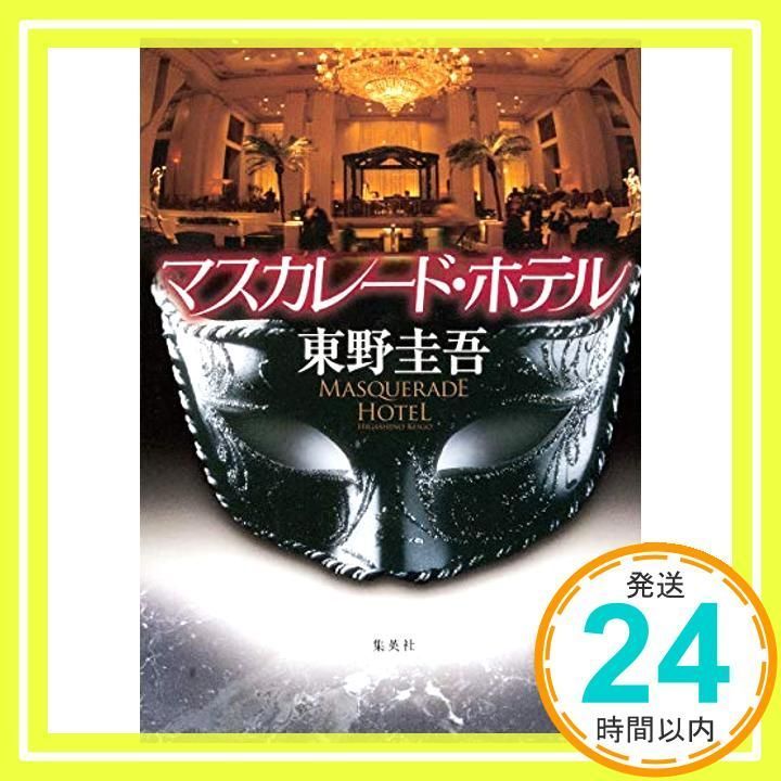 マスカレード・ホテル 東野 圭吾_02 - メルカリ