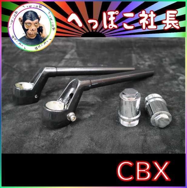 CBX純正ハンドル 黒＋車種専用 取り付け用 延長アダプター変換