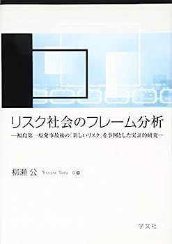 得価，新作 【中古】リスク社会のフレーム分析:福島第一原発事故後の「新しいリスク」を事例とした実証的研究 その他