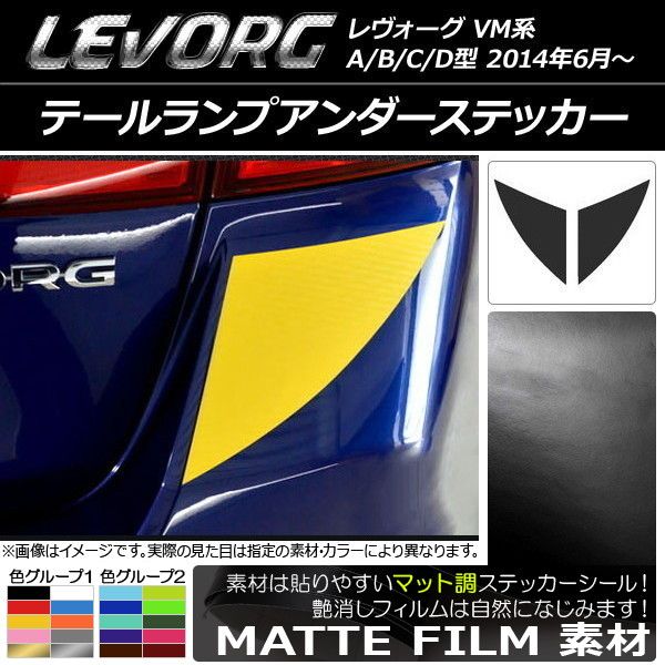 テールランプアンダーステッカー マット調 スバル レヴォーグ VM系 A/B/C/D型 色グループ2 入数：1セット(2枚) AP-CFMT1532