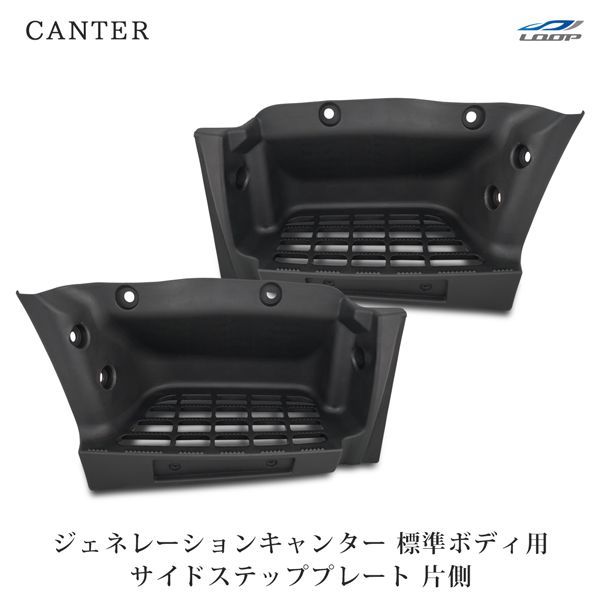 三菱ふそう ジェネレーションキャンター 標準ボディ用 ステッププレート 片側