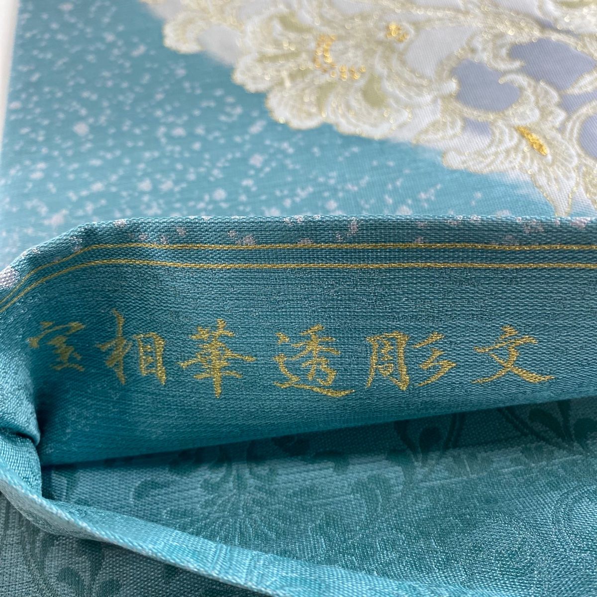 袋帯 美品 逸品 となみ織物 落款 宝相華透彫文 百楽 花唐草 金糸 袋帯 美品 逸品 となみ織物 落款 宝相華透彫文 百楽 花唐草 金糸