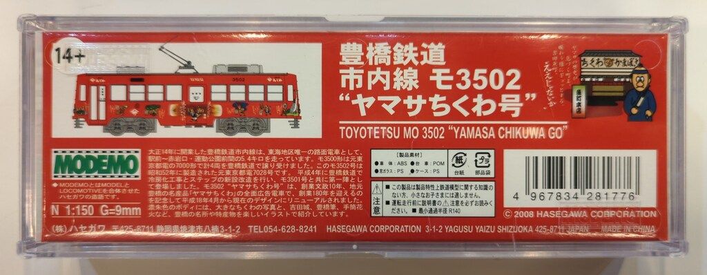 MODEMO NT77 豊橋鉄道 市内線 モ3502 ヤマサちくわ号 Amazon.co.jp: MODEMO 豊橋鉄道 市内線 モ3502 ヤマサちくわ号