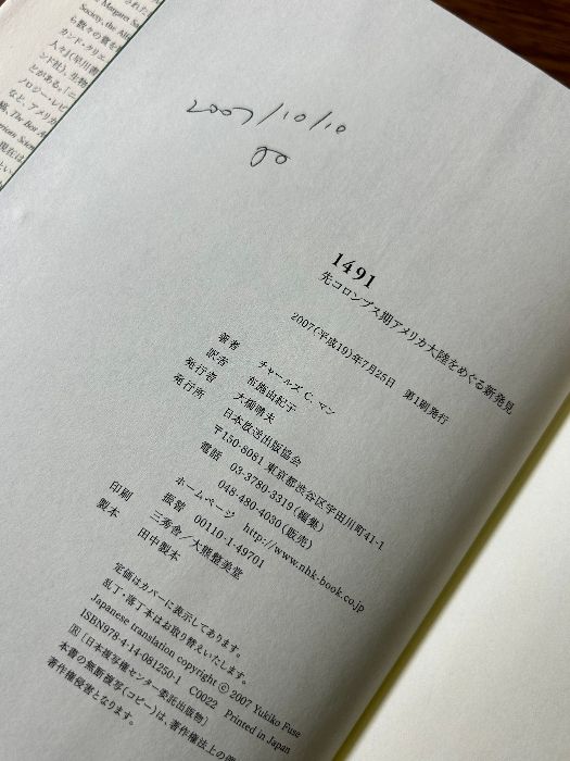 1491: 先コロンブス期アメリカ大陸をめぐる新発見 NHK出版