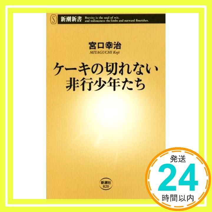 ケーキの切れない非行少年たち (新潮新書) [Jul 12， 2019] 宮口