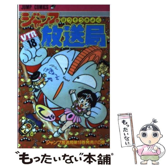 中古】 ジャンプ放送局 18 （ジャンプコミックス） / さくま あきら