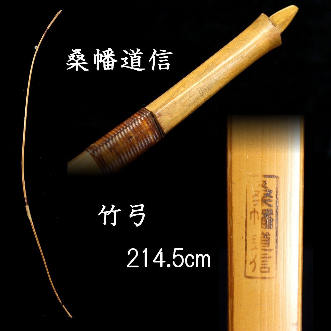 桑幡道信 竹弓 214.5cm 弓道具 唐物 骨董 古美術 楾 O75.2-UR2 - メルカリ