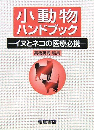 最高 小動物ハンドブック: イヌとネコの医療必携 高橋 英司 小動物