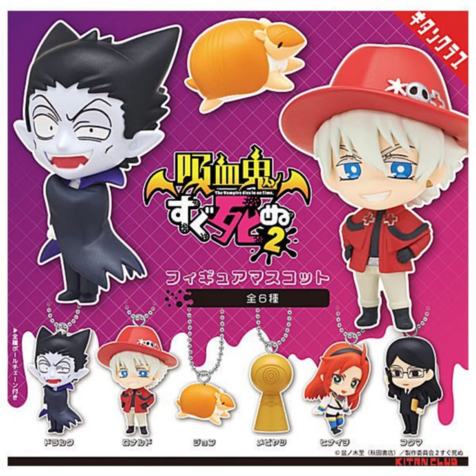 吸血鬼すぐ死ぬ2 フィギュアマスコット × 全6種セット フルコンプ ガチャガチャ カプセルトイ