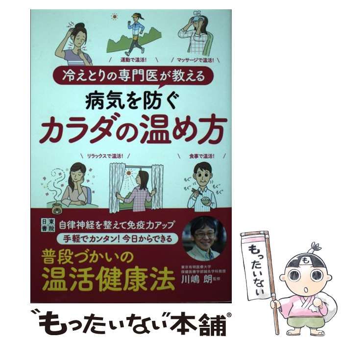 中古】 冷えとりの専門医が教える 病気を防ぐカラダの温め方 / 川嶋 朗