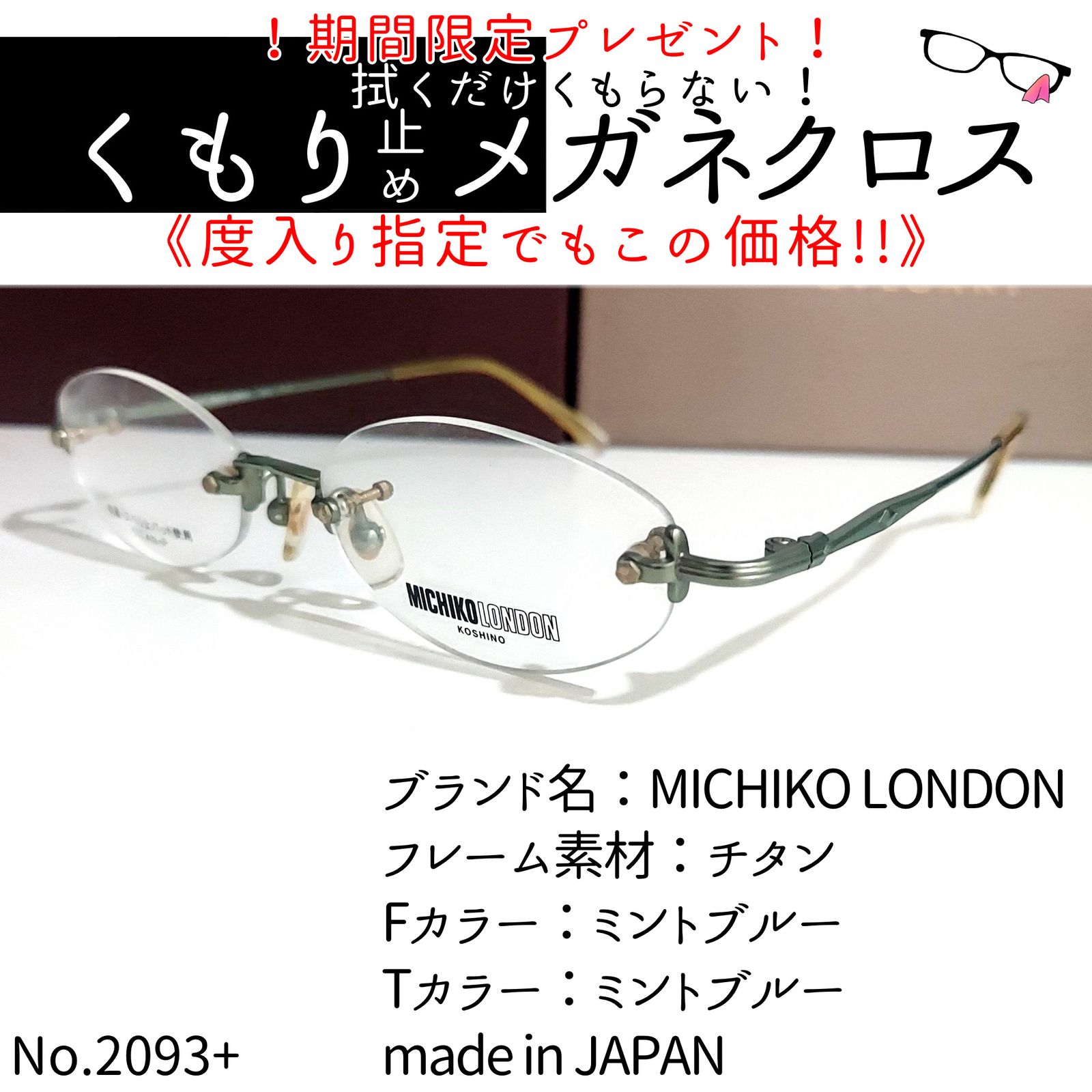 No.2093+メガネ MICHIKO LONDON【度数入り込み価格