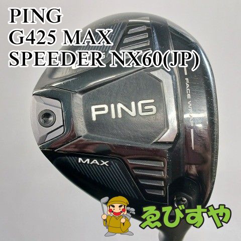 PING - ○値下げ○ PING/G425MAX（9°）/フジクラスピーダーNX60S G425MAX 9° ALTAJCB S