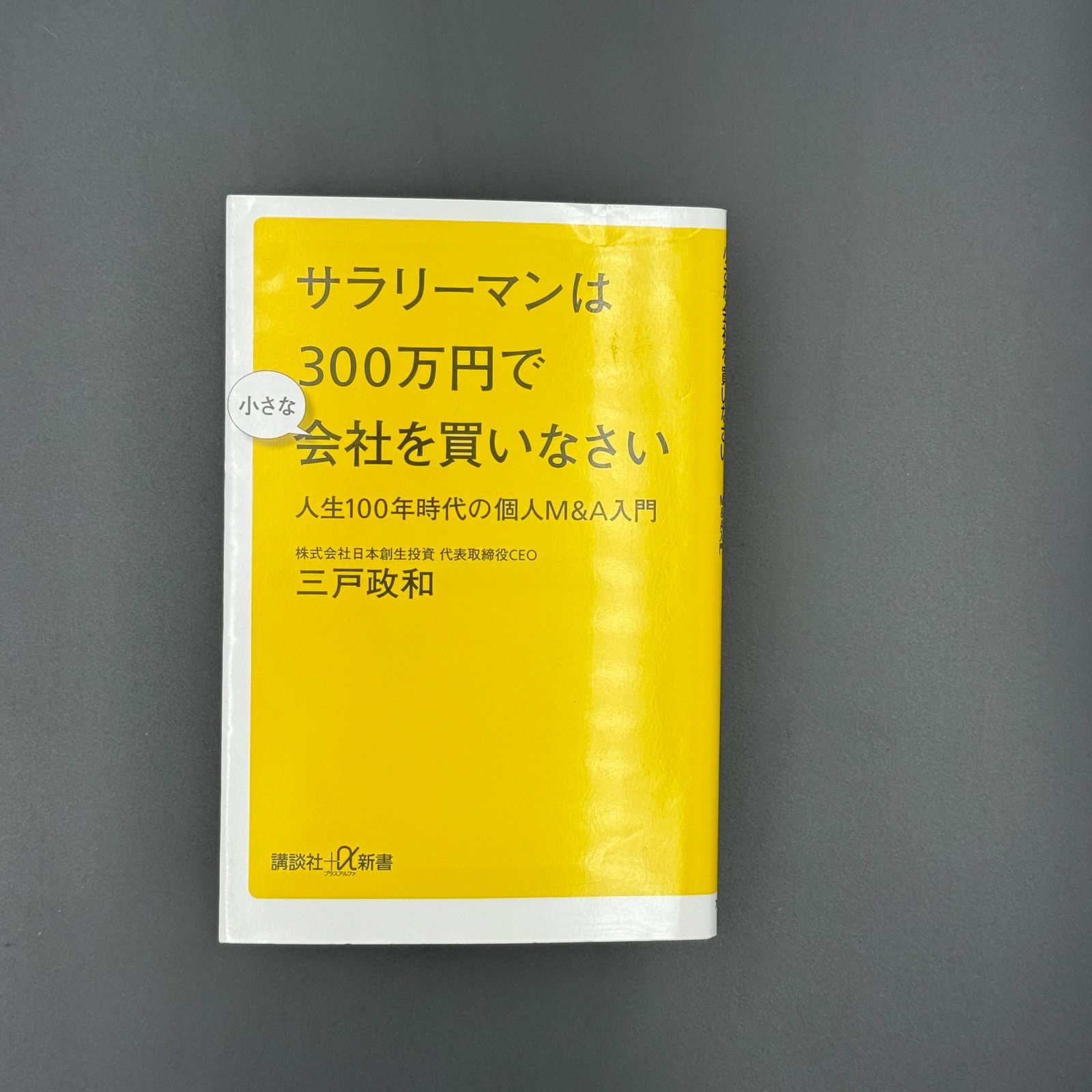 サラリーマンは300万円で小さな会社を買いなさい人生100年時代の個人