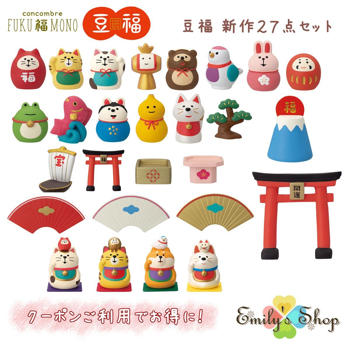 コンコンブル 2025 豆福 新作27点セット FUKU福MONO 開運 豆福 新作27点セット コンコンブル 2025 FUKU福MONO 開運