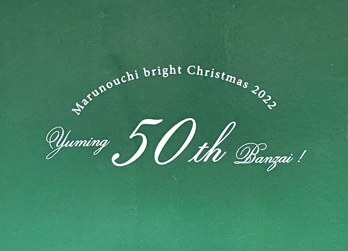 松任谷由実yuming 50th Anniversary ワイングラス 2個新品 超希少 未使用 松任谷由実(ユーミン)50周年×丸ビルコラボ
