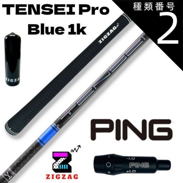 種類2：Pro Blue 1K 50S テンセイ プロ ブルー 1K TENSEI Pro Blue 1K ピンスリーブ付きシャフト G430 G425  G410など各種対応 特典付き フレックス 50R 50S 50X 50TX 60R 60S 60X - 通販直営店