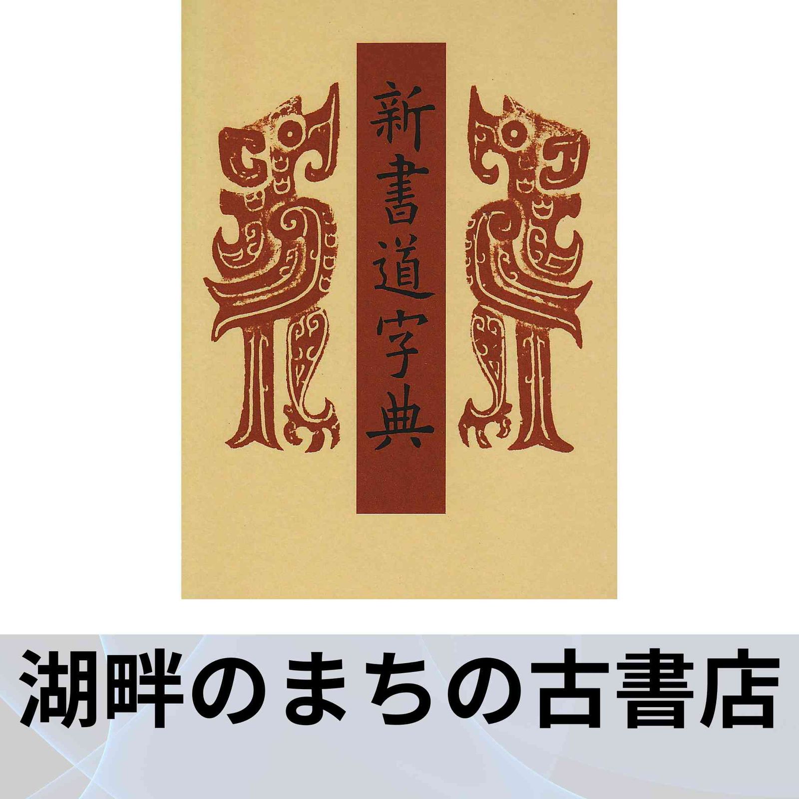 書源　藤原鶴来　編 藤原鶴来編 書源 二玄社 - メルカリ