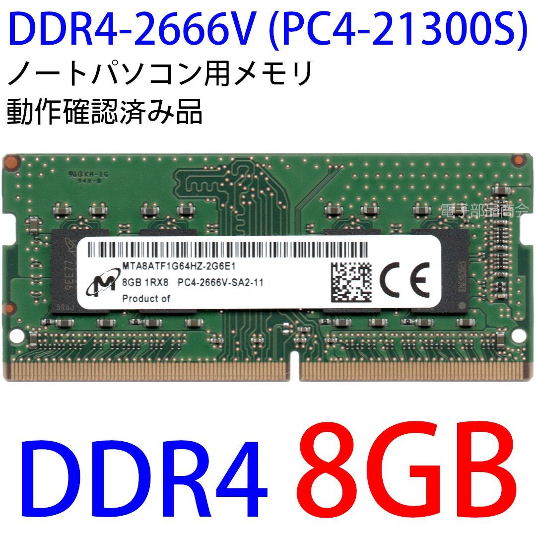 【DDR4 8GB x 1枚 ノートPC用】＜動作確認済品＞Micron DDR4-2666V (PC4-21300S) 型番：MTA8ATF1G64HZ-2G6E1【中古】