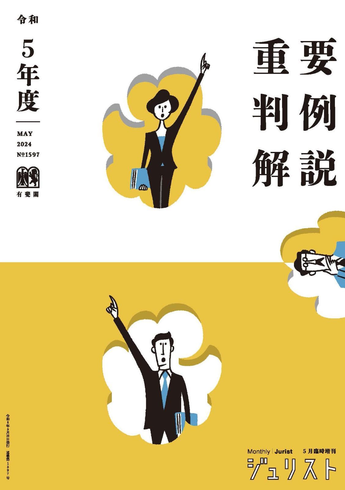 令和5年度重要判例解説 ジュリスト臨時増刊 No.1597 (ジュリスト臨時増刊 No. 1597)