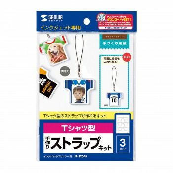 サンワサプライ 手作りストラップキット Tシャツ型 JP-ST04N