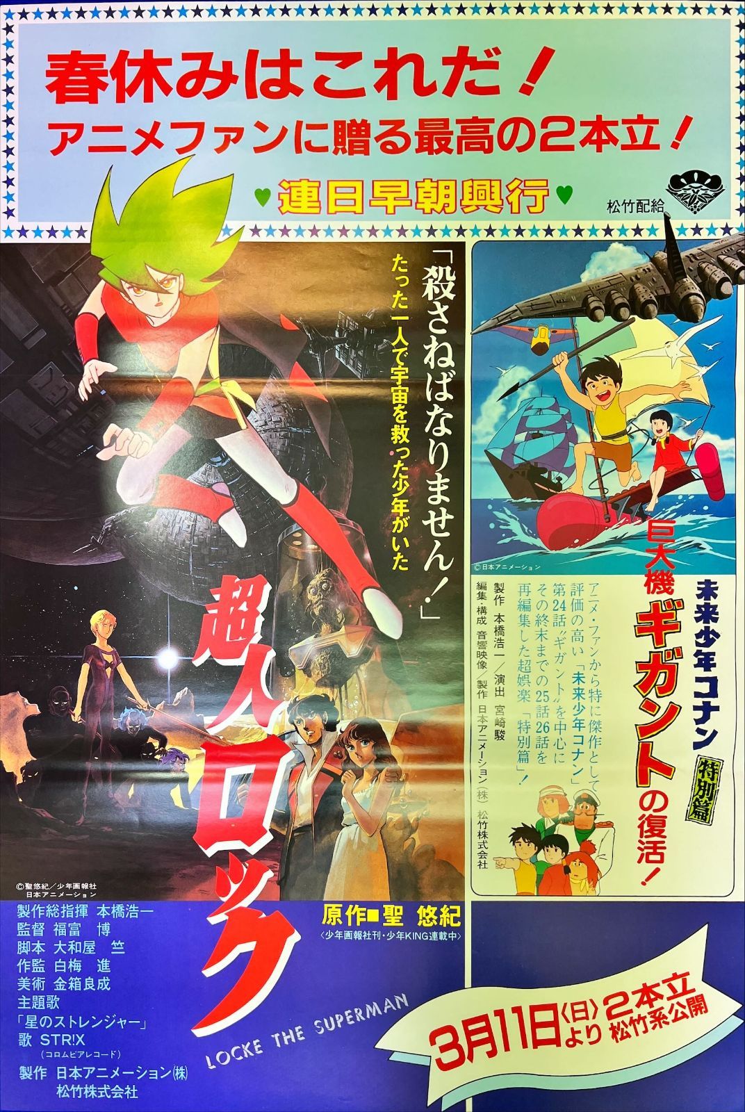 未来少年コナン特別篇 巨大機ギガントの復活』映画B2判オリジナル