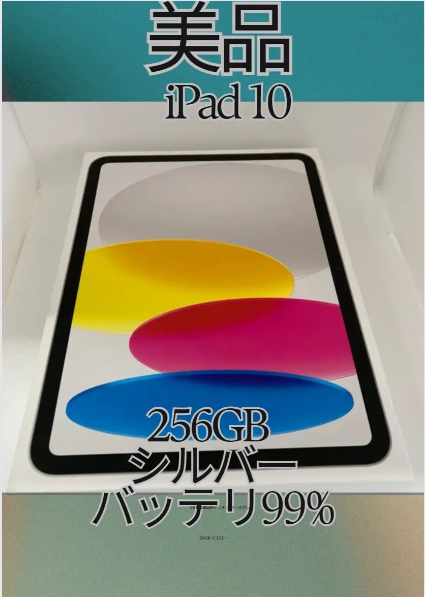 iPad10世代　シルバー　ほぼ使ってません　他より安いです iPad10世代 シルバー ほぼ使ってません 他より安いです