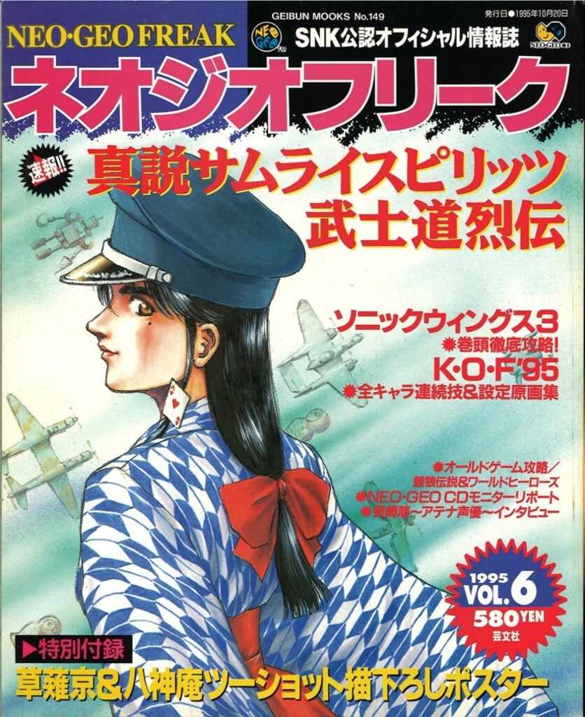 月刊ネオジオフリーク　1995年　Vol.6