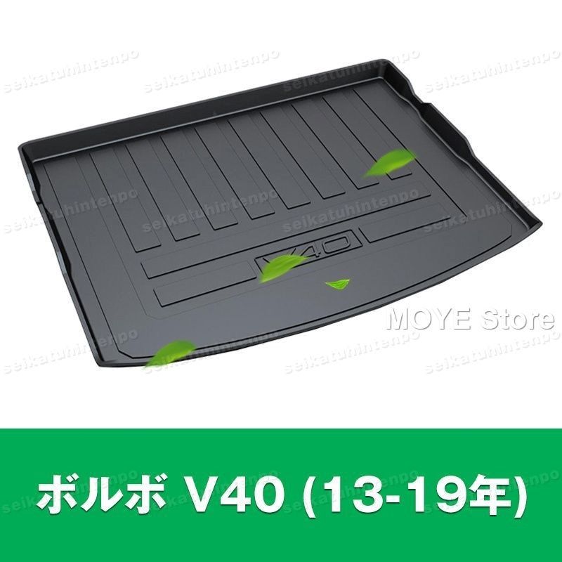 ボルボ V40 13-19年 ラゲッジマット ゴムマット TPO カーマット 防水 3D 立体