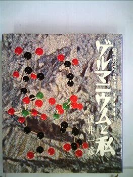 【中古】驚異の元素 ゲルマニウムと私 浅井 一彦