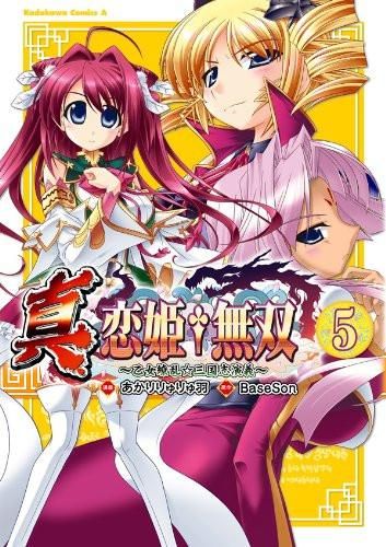 [新品]真・恋姫・無双～乙女繚乱三国志演義～ (1-5巻 全巻)