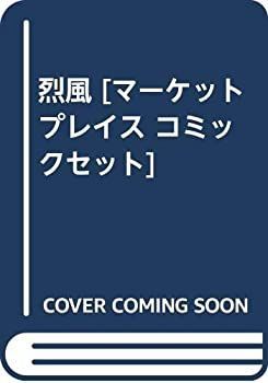【】「非常に良い」烈風 [マーケットプレイス コミックセット]