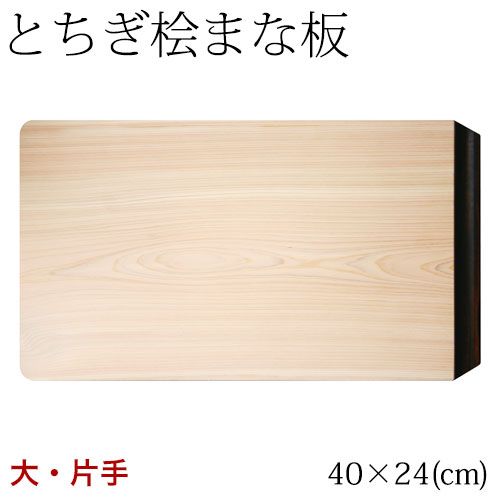 とちぎ桧まな板 黒檀片手 大 40×24cm 日光 八溝山の桧一枚板使用 Cypress cutting board Tochigi craft