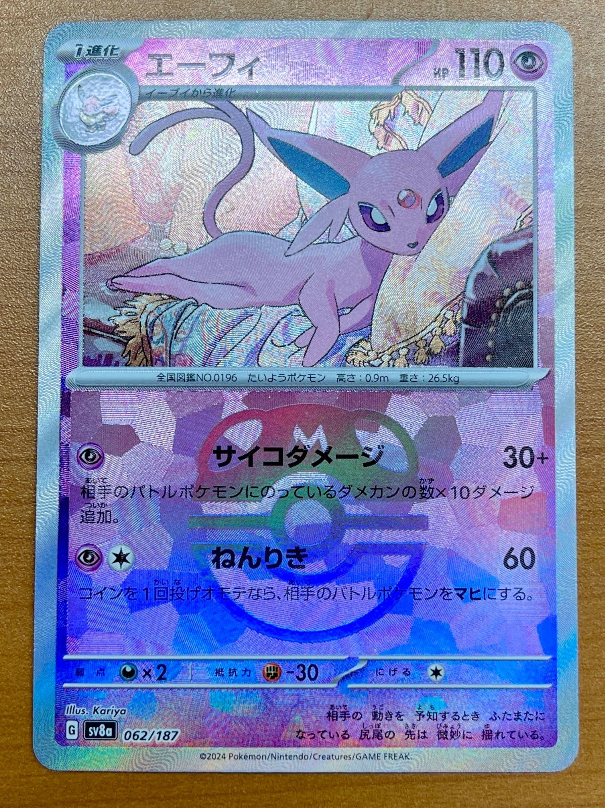 ポケモンカード エーフィ :マスターボールミラー [SV8a 062/187] 状態A-〕エーフィ(マスターボールミラー)【-】{062/187