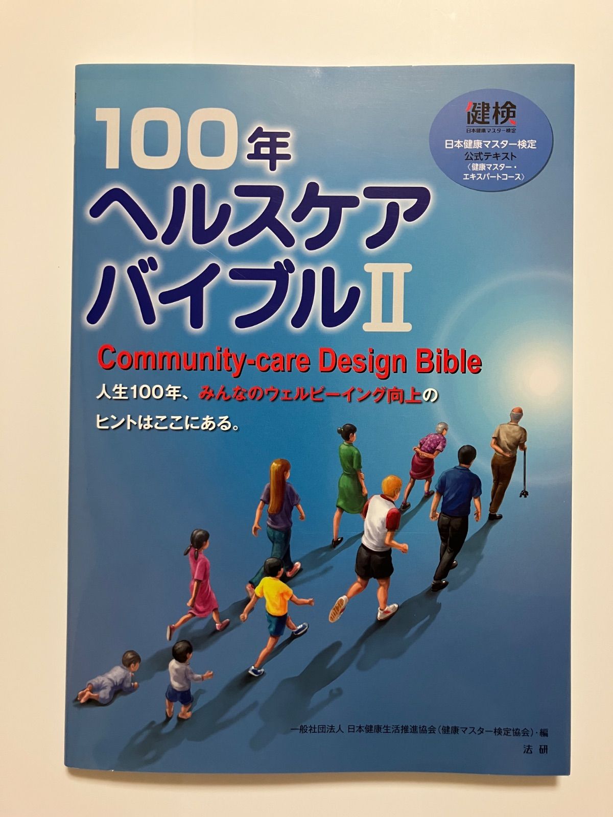 100年ヘルスケアバイブル II: 日本健康マスター検定公式テキスト