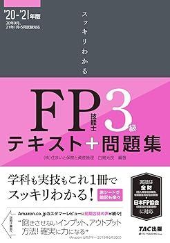 【中古】スッキリわかる FP技能士3級 2020-2021年 (スッキリわかるシリーズ) (白鳥 光良)