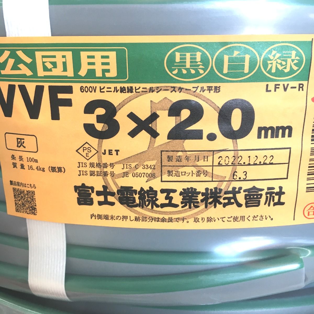 △△富士電線工業(FUJI ELECTRIC WIRE) 3×2.0mm 公団用 黒白緑 VVF  