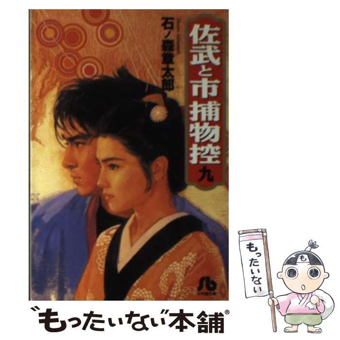 【中古】 佐武と市捕物控（9） 中古】 佐武と市捕物控 9 （小学館文庫） / 石ノ森 章太郎 / 小学館