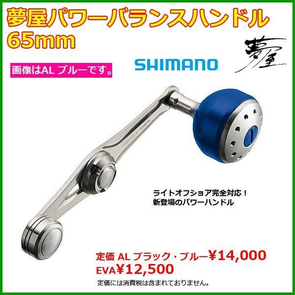 シマノ ΞⅠ 夢屋 パワーバランスハンドル 65mm AL ブラック