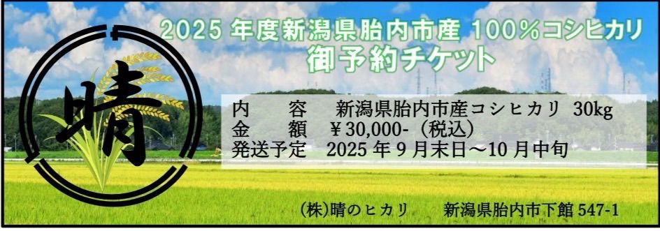 新潟県胎内市産コシヒカリ玄米30kg