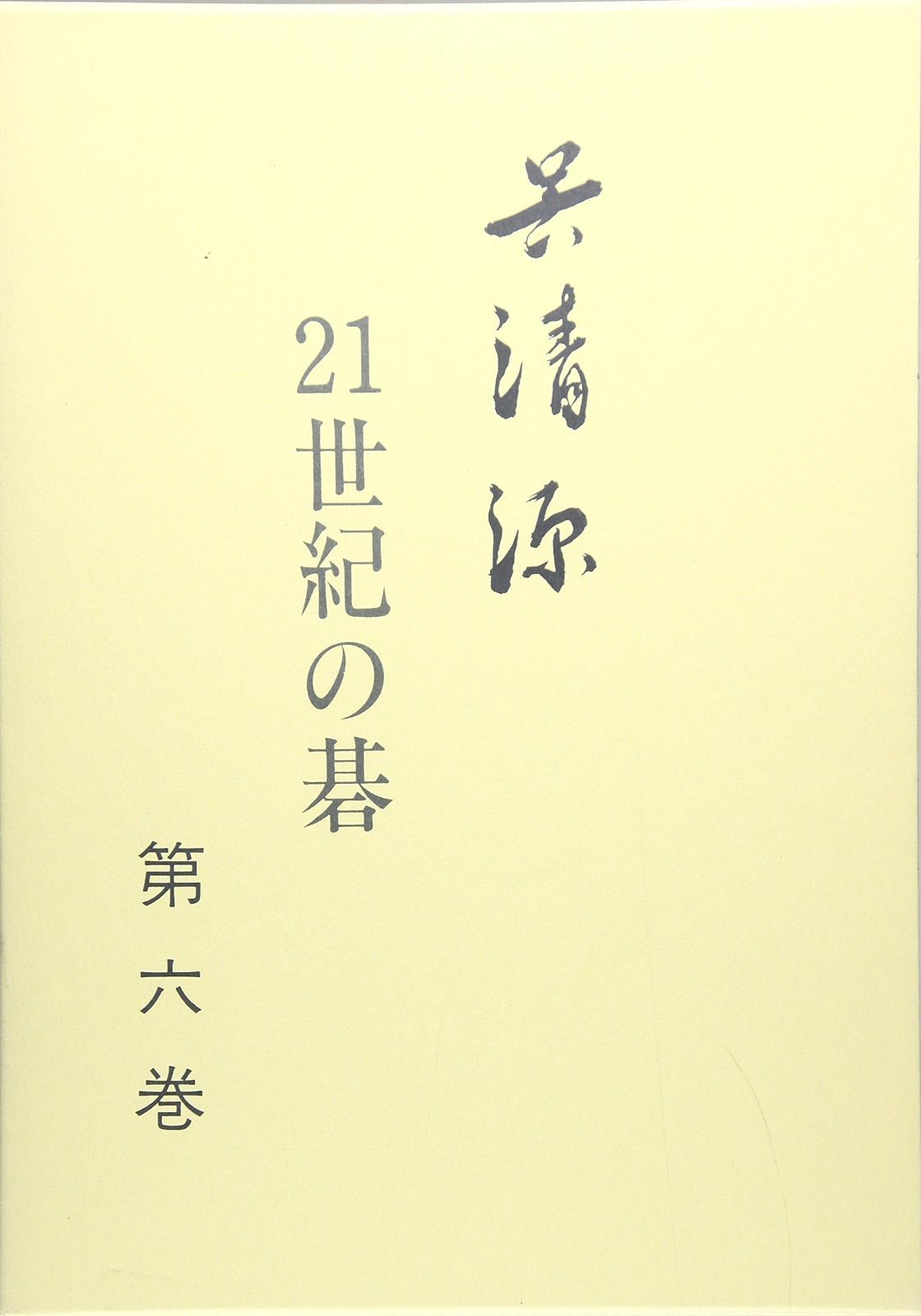 呉清源 21世紀の碁〈第6巻〉