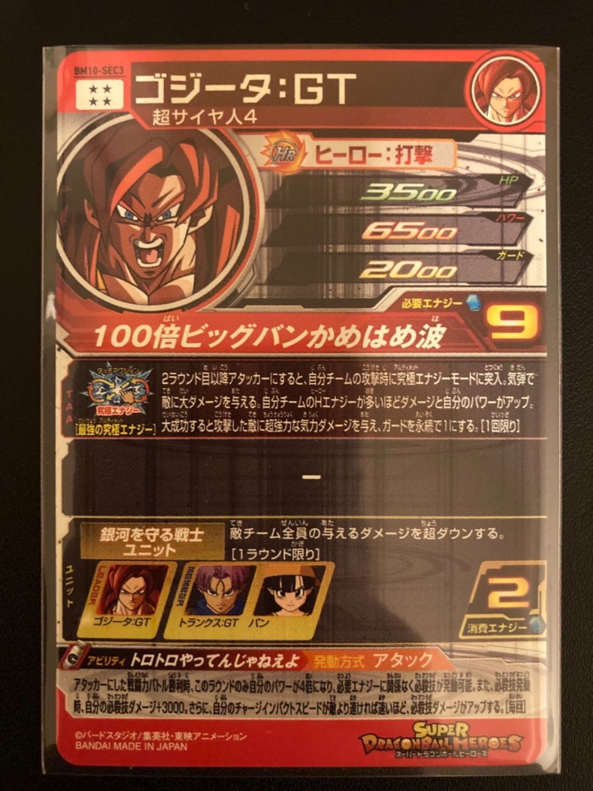 スーパードラゴンボールヒーローズ ゴジータ：GT BM10-SEC3