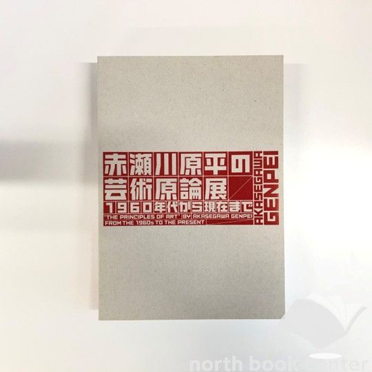 C]図録 赤瀬川原平の芸術原論展 1960年代から現在まで - メルカリ