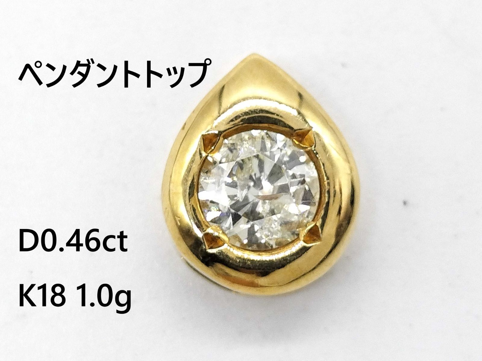 18金 ペンダント D0.46ct K18 1.0g ペンダントトップ (貴金属