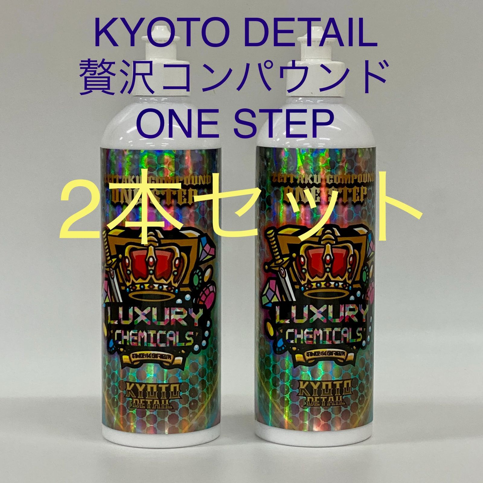 新品]KYOTO DETAIL / 贅沢コンパウンド -ONE STEP- 16oz(473ml)【2本