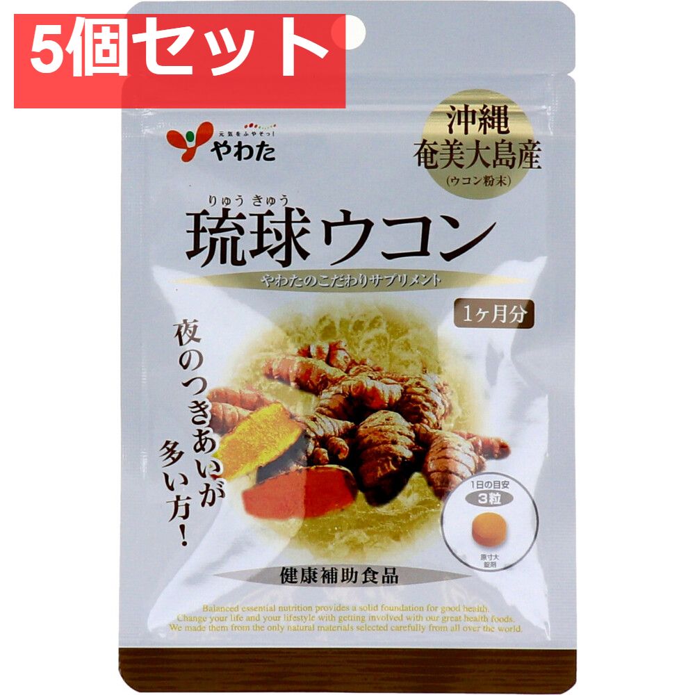 やわた ヘルスサポート 琉球ウコン 1ケ月分 90粒入 5個セット まとめ売り